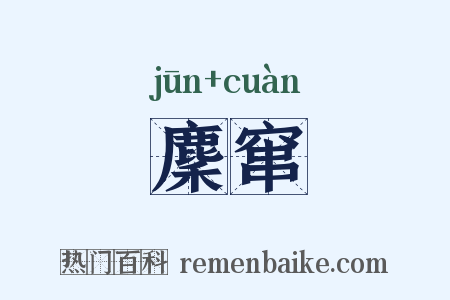 麇窜是什么意思的图片